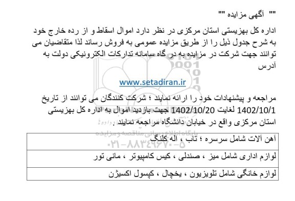 مزایده اموال اسقاط و از رده خارج
