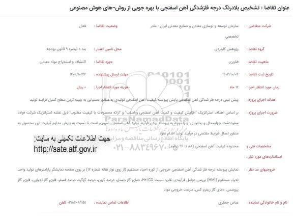 فراخوان تشخیص بلادرنگ درجه فلزشدگی آهن اسفنجی با بهره جویی از روش های هوش مصنوعی 
