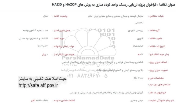 فراخوان پروژه ارزیابی ریسک واحد فولادسازی به روش های HAZOP و HAZID 