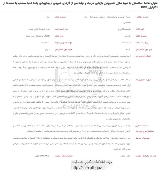 فراخوان مدلسازی یا شبیه سازی کامپیوتری بازیابی حرارت و تولید برق 
