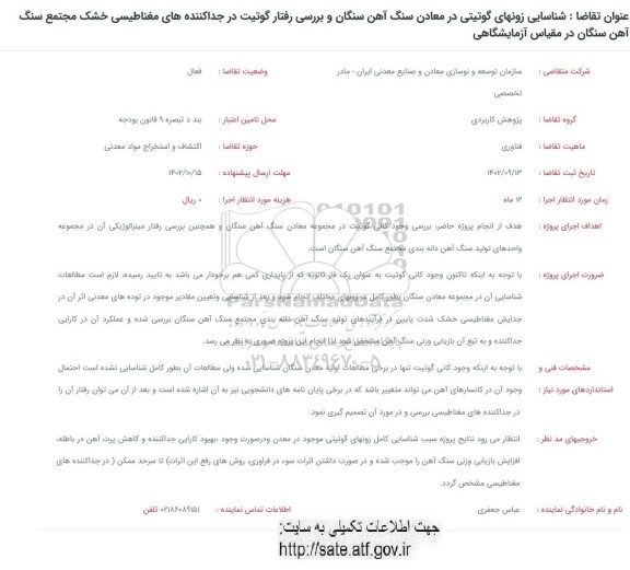 فراخوان شناسایی زونهای گوتیتی در معادن سنگ آهن سنگان و بررسی رفتار گوتیت ...