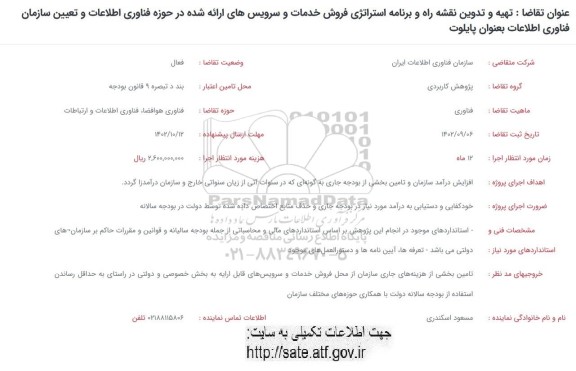 فراخوان تهیه و تدوین نقشه راه و برنامه استراتژی فروش خدمات و سرویس های ارائه شده ...