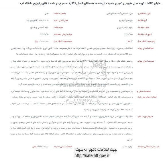 فراخوان تهیه مدل مفهومی تعیین اهمیت آبراهه ها به منظور اعمال تکالیف مصرح در ماده 2 قانون توزیع عادلانه آب 