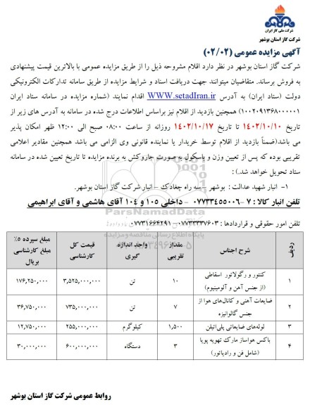 مزایده فروش کنتور و رگلاتور اسقاطی... 