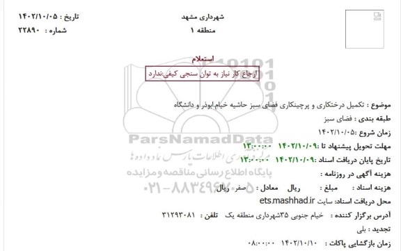 استعلام تکمیل درختکاری و پرچینکاری فضای سبز حاشیه خیام.ابوذر و دانشگاه