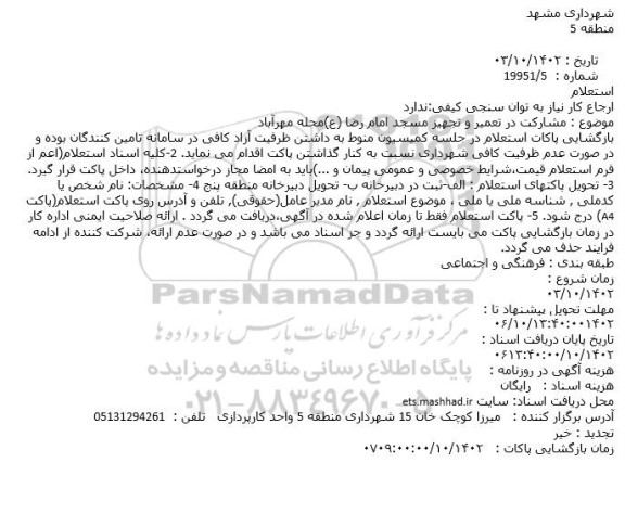 استعلام مشارکت در تعمیر و تجهیز مسجد امام رضا (ع)محله مهرآباد