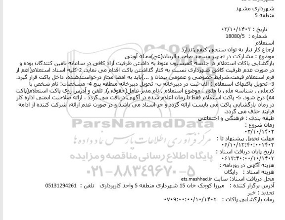 استعلام مشارکت در تجهیز مسجد صاحب الزمان