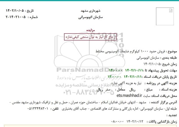 مزایده فروش حدود 1000 کیلوگرم ضایعات آلومینیومی مختلط