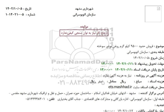مزایده فروش حدود 9500 کیلوگرم روغن موتور سوخته