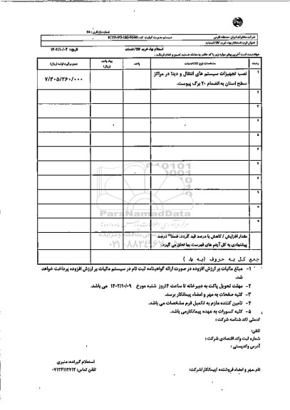 استعلام نصب تجهیزات سیستم های انتقال و دیتا در مراکز سطح استان 