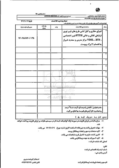 استعلام اجرای حفاری و کابل کشی طرح های فیبر نوری