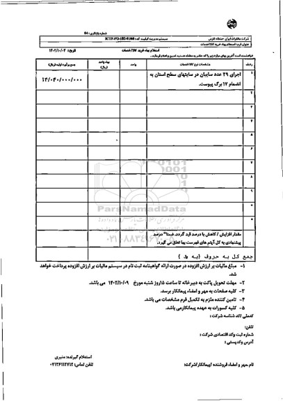 استعلام اجرای 39 عدد سایبان در سایتهای سطح استان