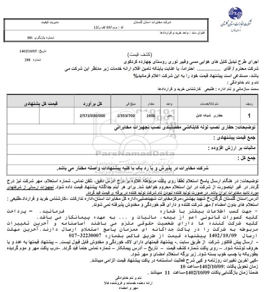 استعلام حفاری شبکه کابل