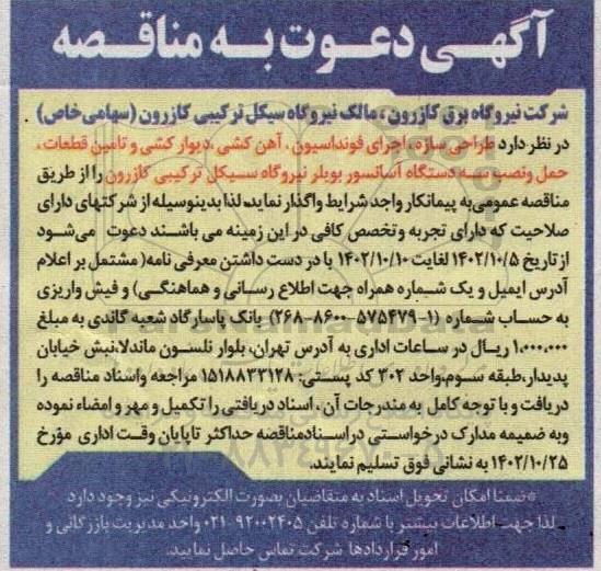 مناقصه طراحی سازه، اجرای فونداسیون، آهن کشی، دیوارکشی و تامین قطعات، حمل و نصب ...