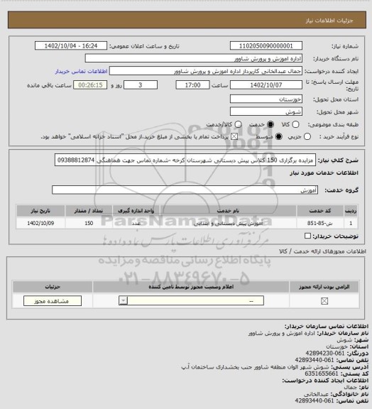 استعلام مزایده برگزاری 150 کلاس پیش دبستانی شهرستان کرخه -شماره تماس جهت هماهنگی 09388812874