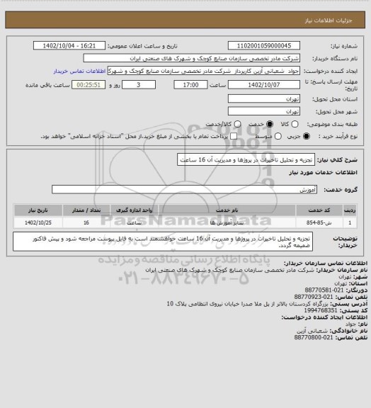 استعلام تجزیه و تحلیل تاخیرات در پروژها و مدیریت آن 16 ساعت