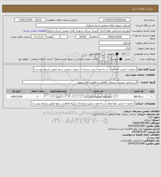 استعلام عملیات اجرایی خط انتقال آب به مخزن بتنی شماره 2 شهرک صنعتی ساوه
(طبق شرایط پیوست)