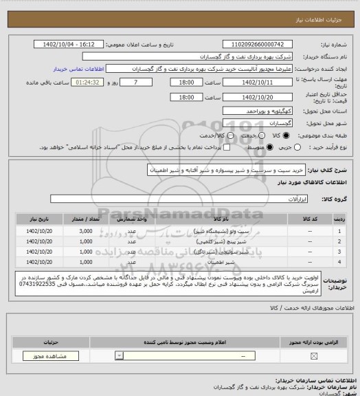 استعلام خرید سیت و سرسیت و شیر پیسواره و  شیر آفتابه و شیر اطمینان