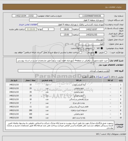 استعلام خرید تابلو و تجهیزات ترافیکی در منطقه4 شهرداری اهواز (نوبت سوم) طبق مشخصات مندرج در اسناد پیوستی