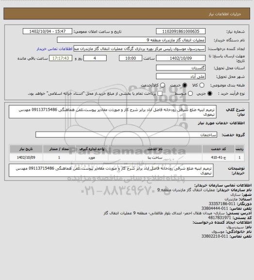 استعلام ترمیم ابنیه ضلع شرقی رودخانه فاضل اباد برابر شرح کار و صورذت مقادیر پیوست.تلفن هماهنگی 09113715486 مهدس تیموری