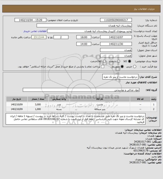 استعلام درخواست ماست و پنیر تک نفره