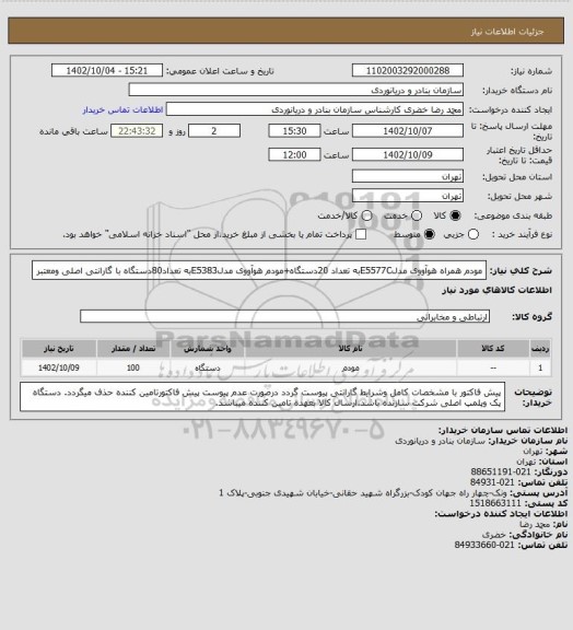 استعلام مودم همراه هوآووی مدلE5577Cبه تعداد 20دستگاه+مودم هوآووی مدلE5383به تعداد80دستگاه با گارانتی اصلی ومعتبر