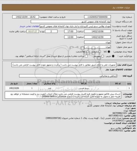 استعلام تجهیزات تلفن و اعلام حریق مطابق با فایل پیوست می باشد
( پرکردن و ممهور نمودن فایل پیوست الزامی می باشد)