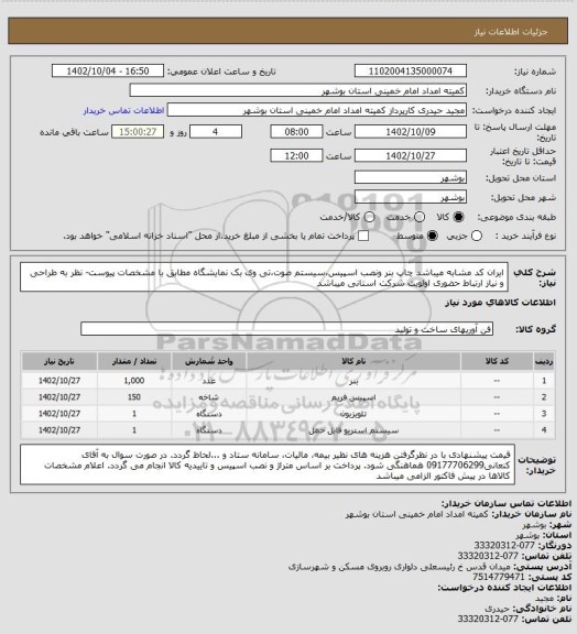 استعلام ایران کد مشابه میباشد چاپ بنر ونصب اسپیس،سیستم صوت،تی وی بک نمایشگاه مطابق با مشخصات پیوست- نظر به طراحی و نیاز ارتباط حضوری اولویت شرکت استانی میباشد