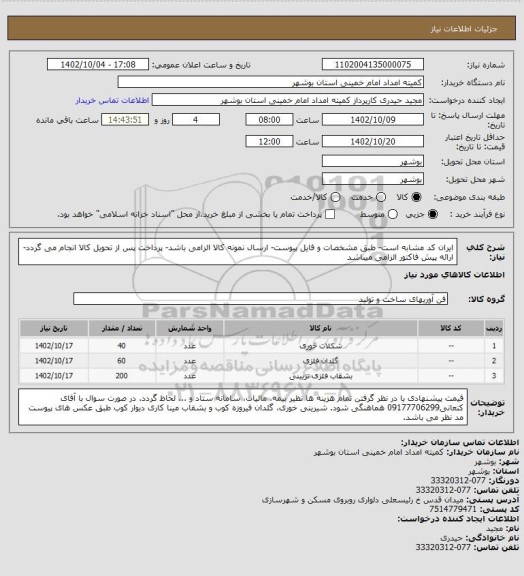 استعلام ایران کد مشابه است- طبق مشخصات و فایل پیوست- ارسال نمونه کالا الزامی باشد- پرداخت پس از تحویل کالا انجام می گردد- ارائه پیش فاکتور الزامی میباشد