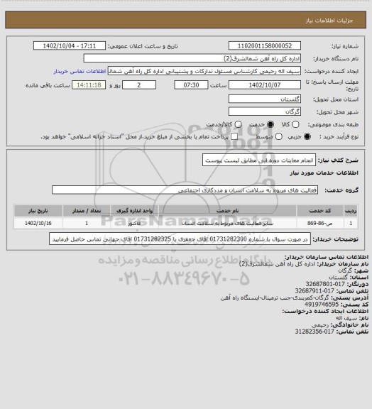 استعلام انجام معاینات دوره ایی مطابق لیست پیوست