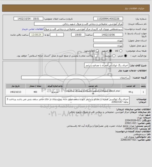 استعلام اجرای رنگ اپوکسی همراه با مصالح و پرایمر، سامانه تدارکات الکترونیکی دولت