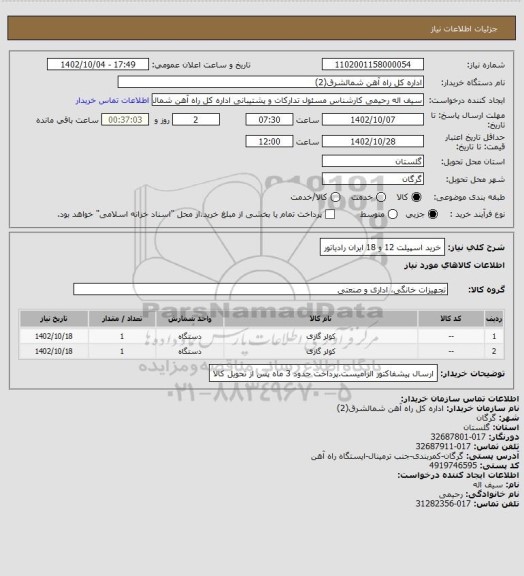 استعلام خرید اسپیلت 12 و 18 ایران رادیاتور