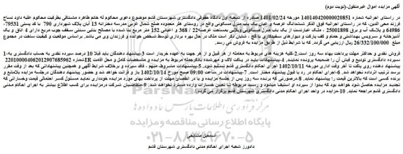 مزایده فروش ششدانگ عرصه و عیان یک باب منزل مسکونی 