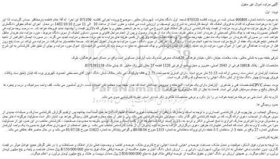 مزایده فروش یک باب آپارتمان مسکونی