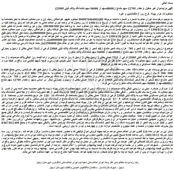 مزایده فروش  12 شعیر و 795  هزارم یک شعیر مشاع از48 شعیر از 96 شعیر ششدانگ پلاک ثبتی 23905 فرعی از 7313 اصلی 