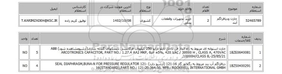 استعلام، خازن ودیافراگم آبند