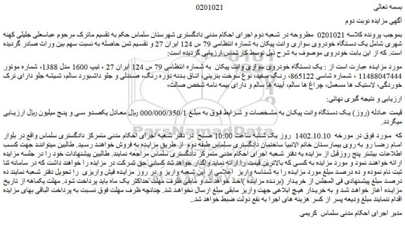 مزایده فروش  یک دستگاه خودروی سواری وانت پیکان 