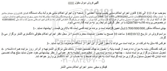 مزایده فروش  یک دستگاه کمباین کشاورزی سیستم: جاندیر تیپ:1055 مدل  :1400 خورشیدی رنگ:سبز معمولی 