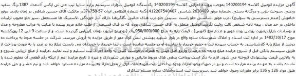 آگهی مزایده یکدستگاه اتومبیل سواری سیستم پراید سایپا تیپ جی تی ایکس آی،مدل 1387،