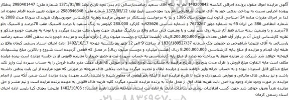 آگهی مزایده خودروسواری هیوندای سوناتا مدل 2008