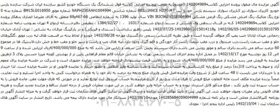 آگهی مزایده سواری سیستم پارس خودرو