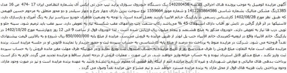 آگهی مزایده یک دستگاه خودروی سواری پراید تیپ جی تی ایکس آی