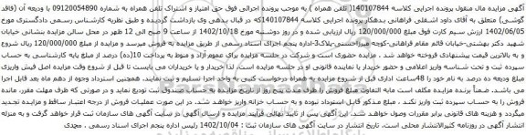 آگهی مزایده حق امتیاز و اشتراک تلفن همراه