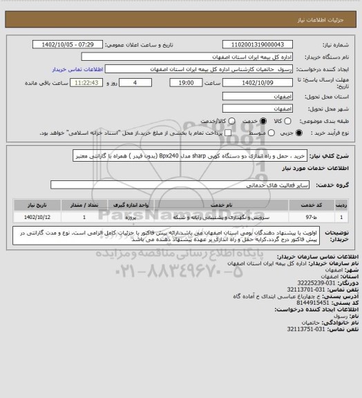 استعلام خرید ، حمل و راه اندازی دو دستگاه کوپی sharp مدل Bpx240   (بدون فیدر ) همراه با گارانتی معتبر