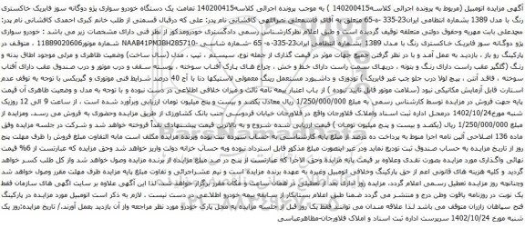 آگهی مزایده یک دستگاه خودرو سواری پژو دوگانه سوز فابریک خاکستری رنگ
