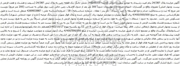 آگهی مزایده شش دانگ یک قطعه زمین به پلاک ثبتی 24/387 (سیصد و هشتاد و هفت فرعی از بیست وچهار اصلی)