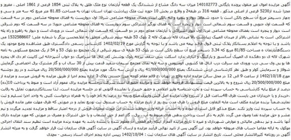 آگهی مزایده سه دانگ مشاع از ششدانگ یک قطعه آپارتمان نوع ملک طلق به پلاک ثبتی 1854 فرعی از 1861 اصلی ، مفروز و مجزا شده از5230 فرعی از اصلی