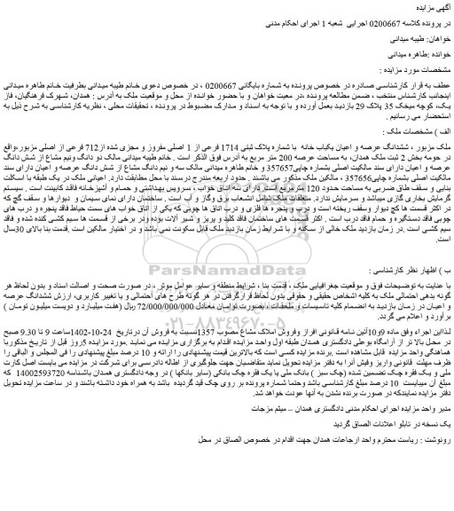 مزایده فروش ششدانگ عرصه و اعیان یکباب خانه با شماره پلاک ثبتی 1714 فرعی از 1 اصلی مفروز و مجزی شده از712 فرعی از اصلی