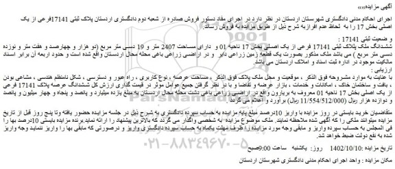 مزایده فروش ششدانگ ملک پللاک ثبتی 17141 فرعی از یک اصلی