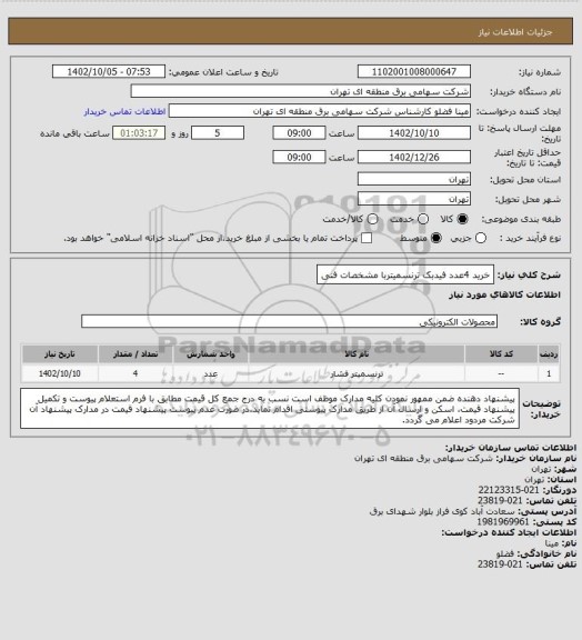 استعلام خرید 4عدد فیدبک ترنسمیتربا مشخصات فنی